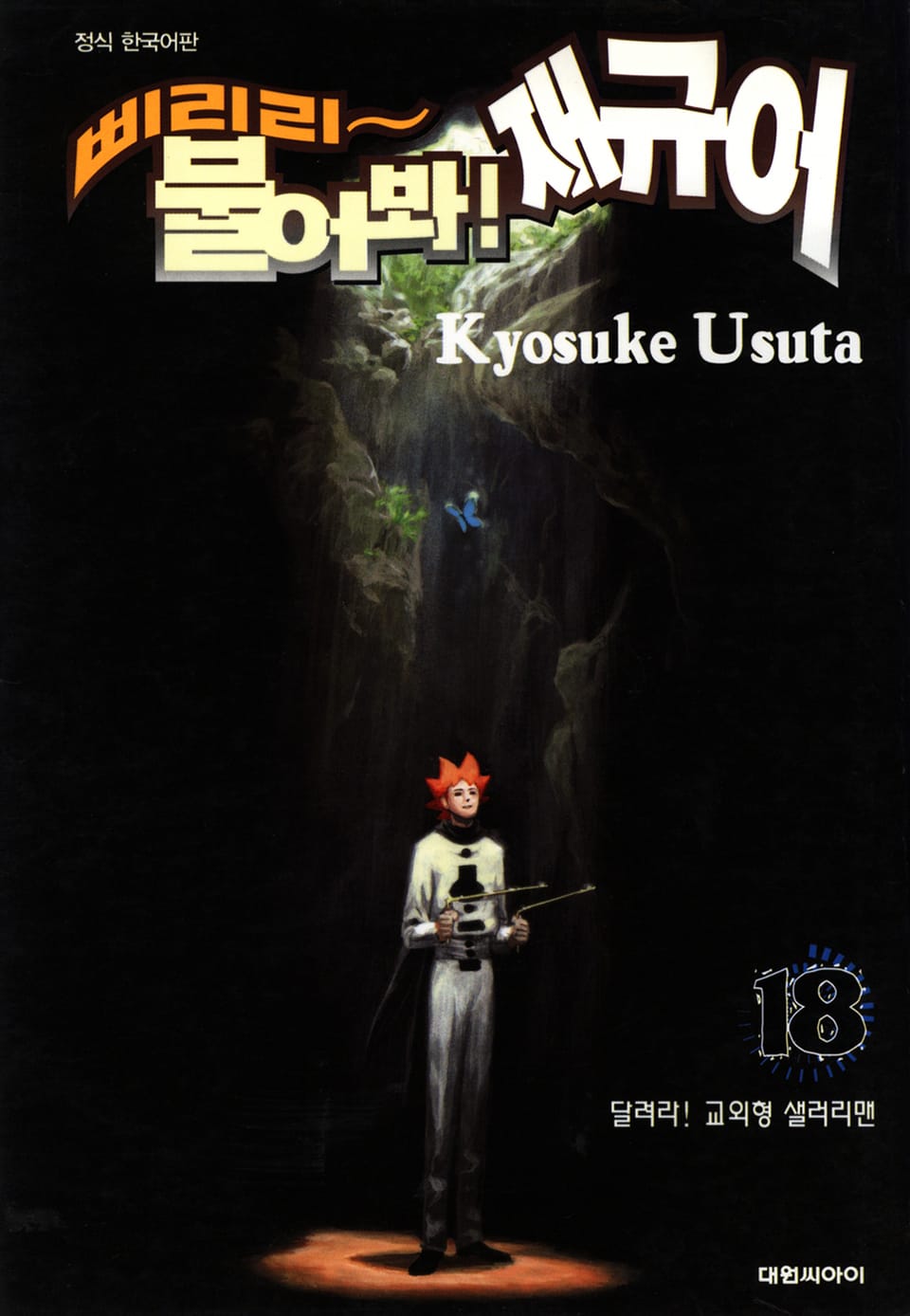 삐리리~ 불어봐! 재규어 18권