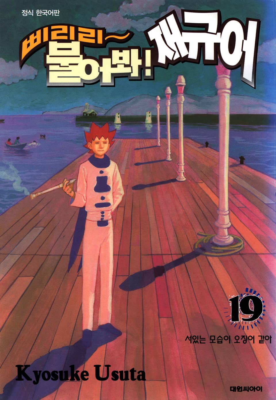 삐리리~ 불어봐! 재규어 19권