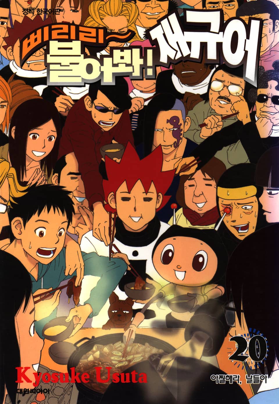 삐리리~ 불어봐! 재규어 20권 (완결)