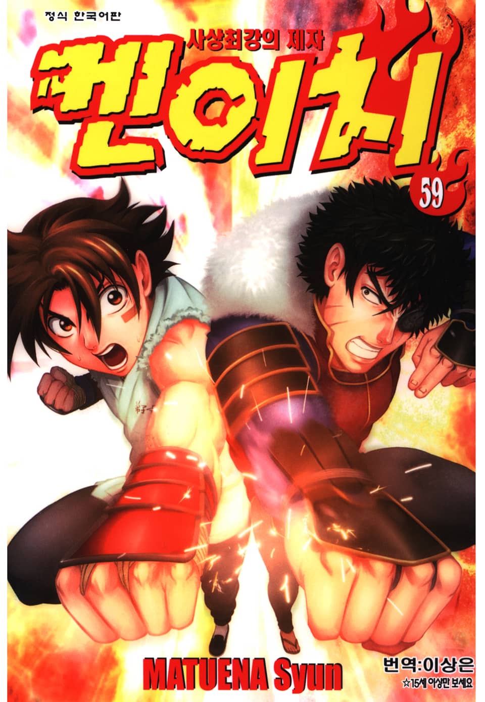 사상최강의 제자 켄이치 59권