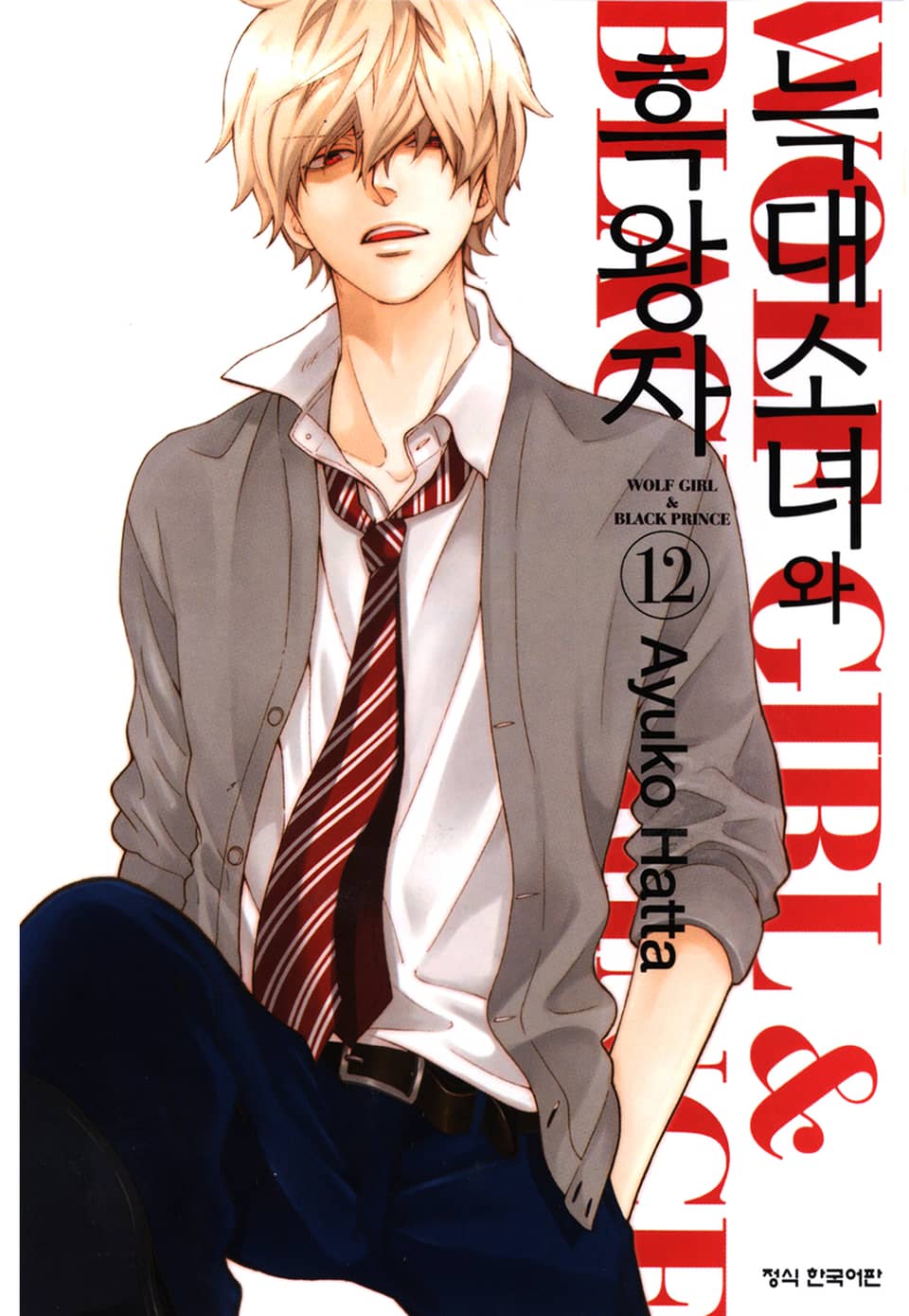 늑대소녀와 흑왕자 12권