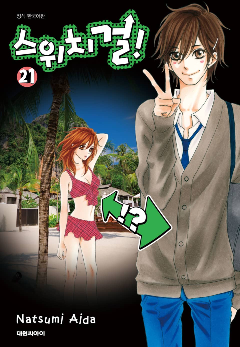 스위치 걸 21권
