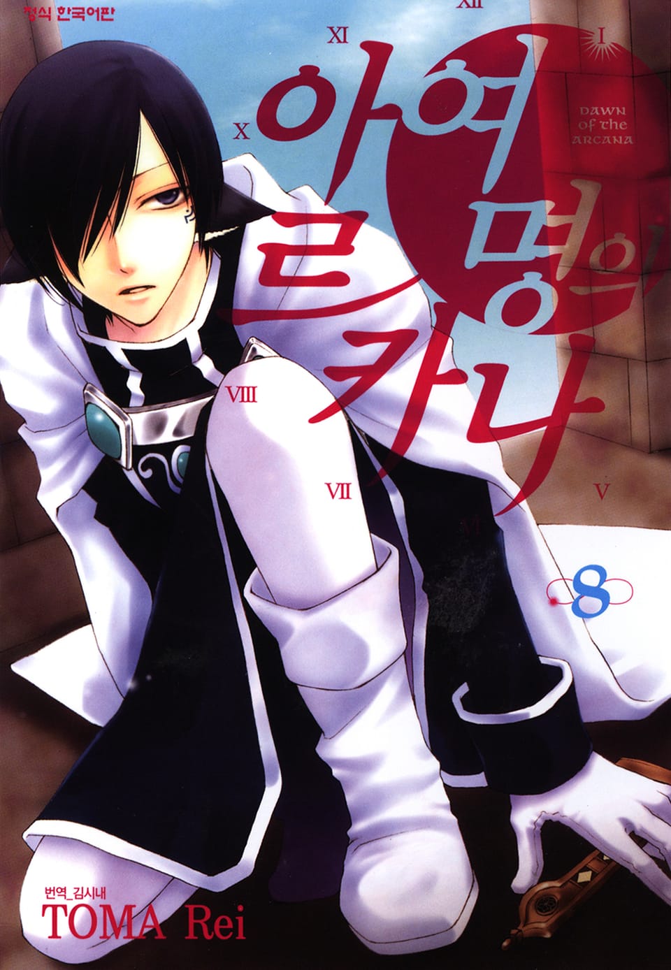 여명의 아르카나 8권