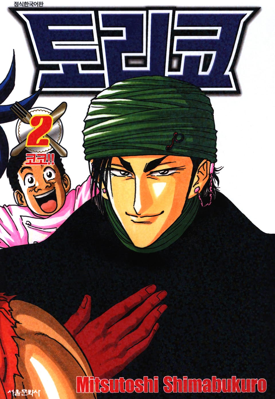 토리코 2권