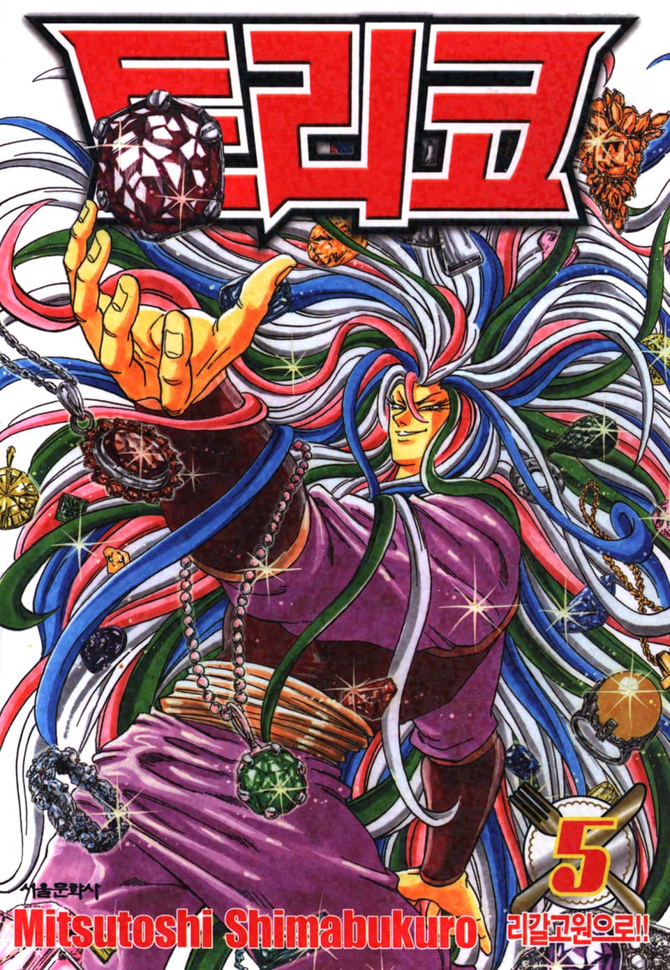 토리코 5권