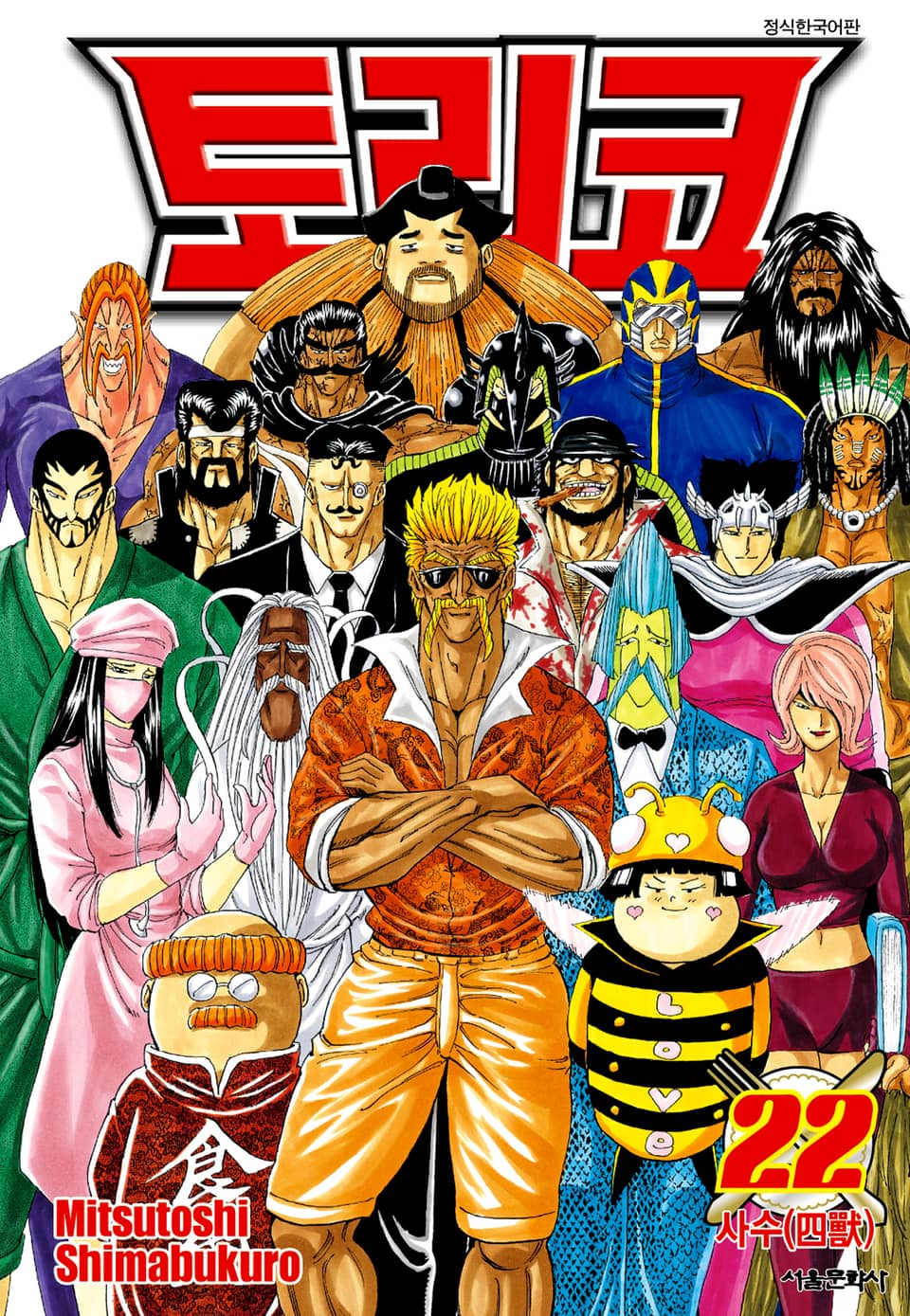 토리코 22권