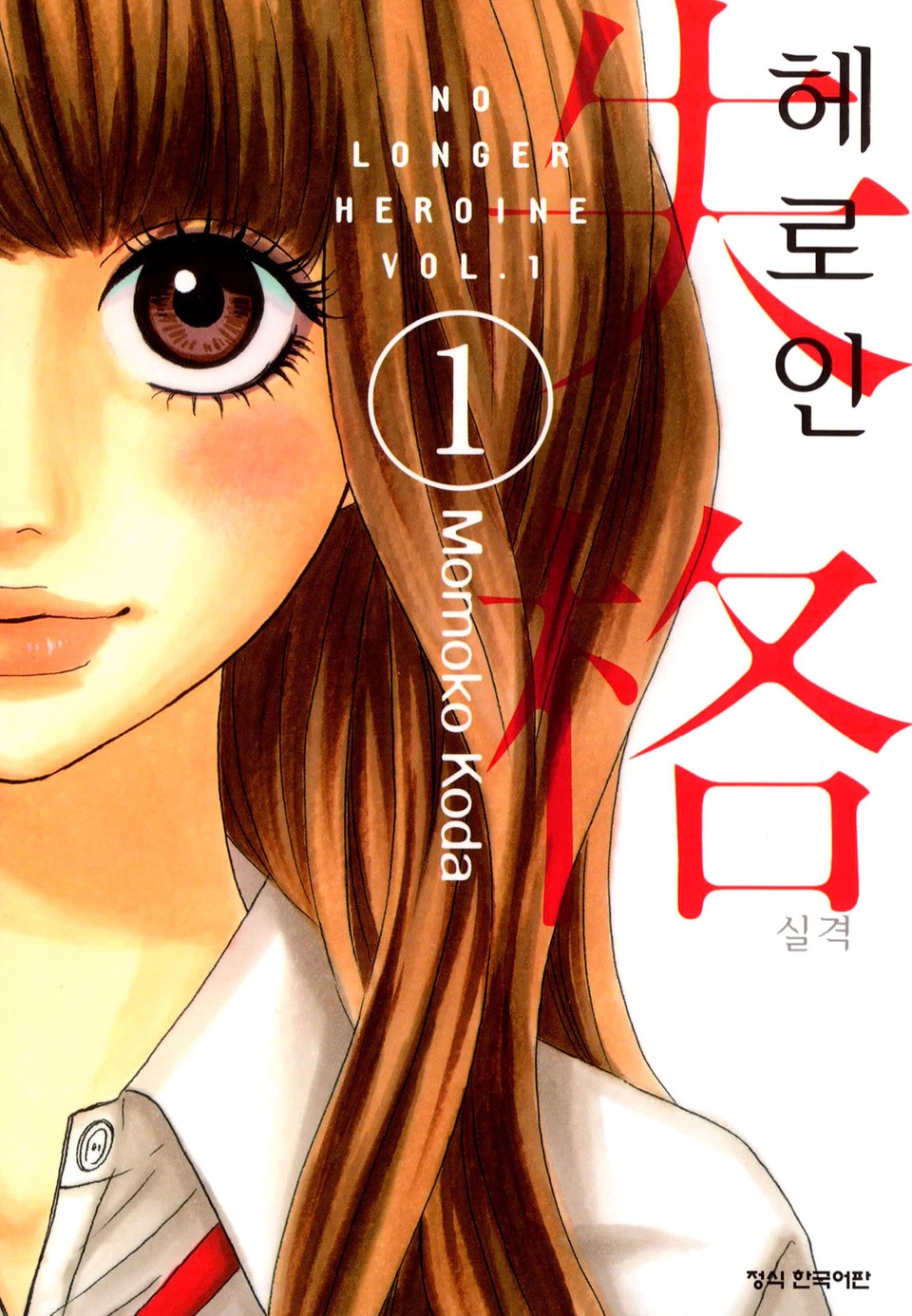 헤로인 실격 1권