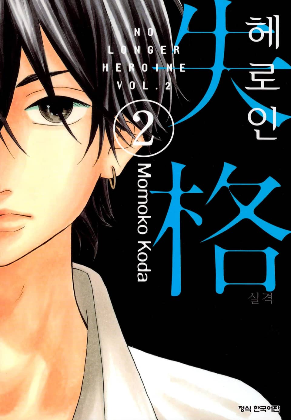 헤로인 실격 2권