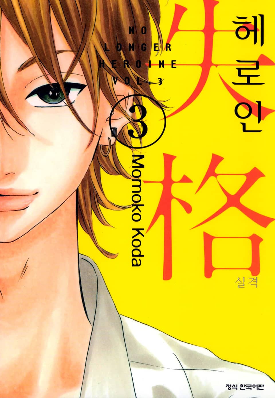 헤로인 실격 3권