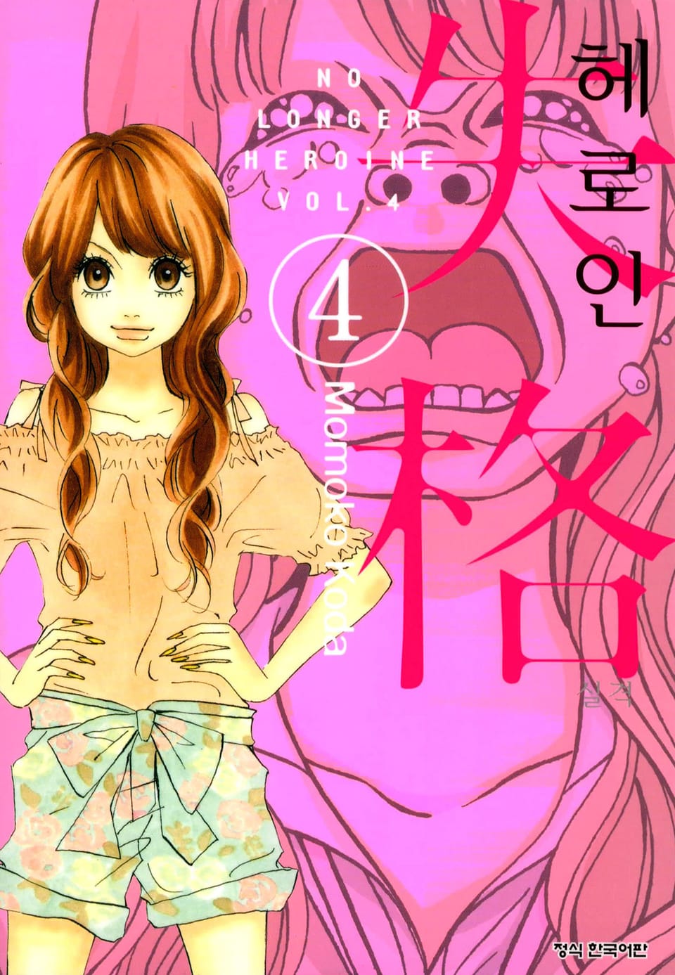 헤로인 실격 4권