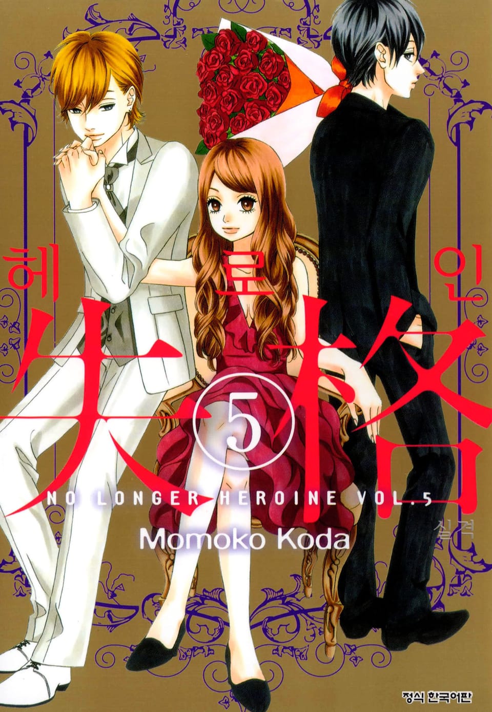 헤로인 실격 5권