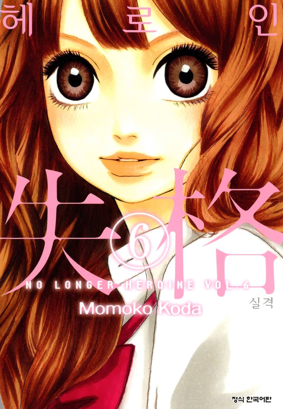 헤로인 실격 6권