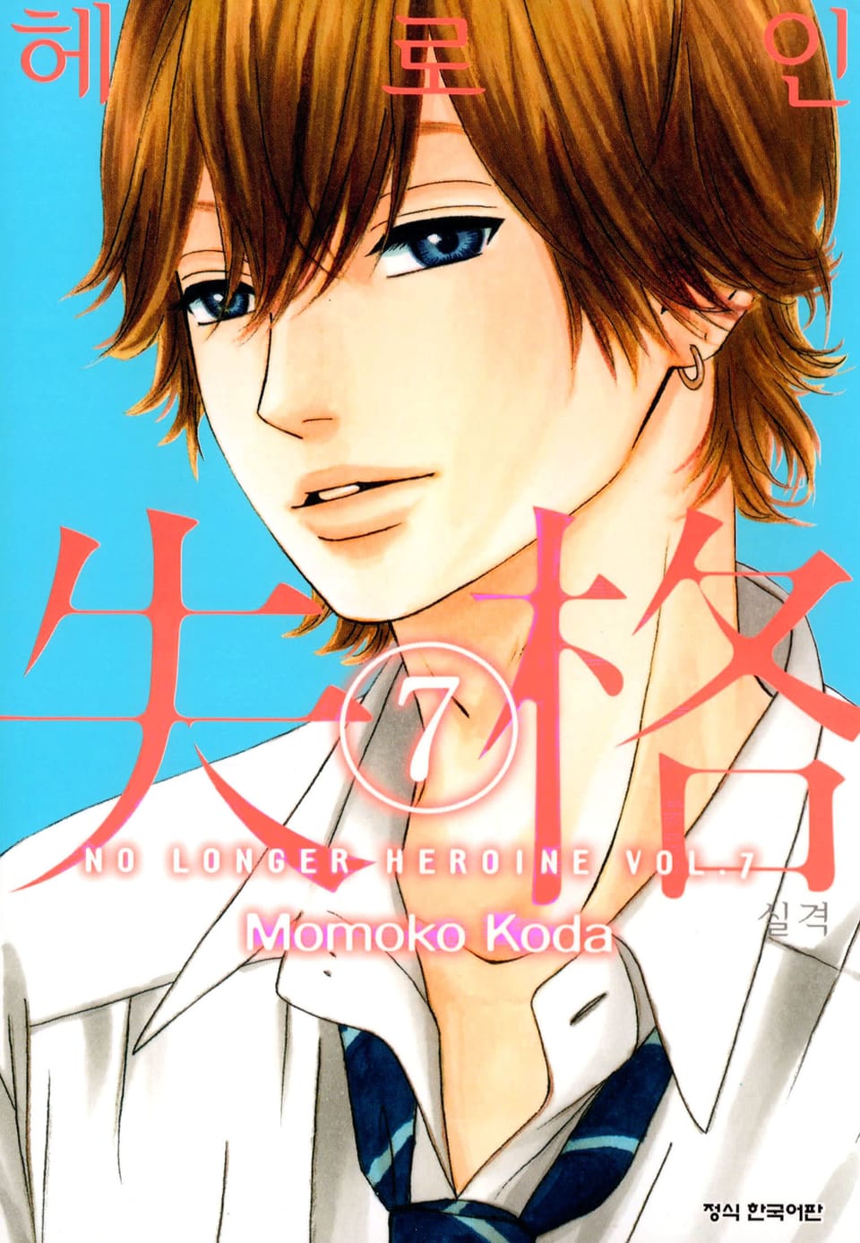 헤로인 실격 7권