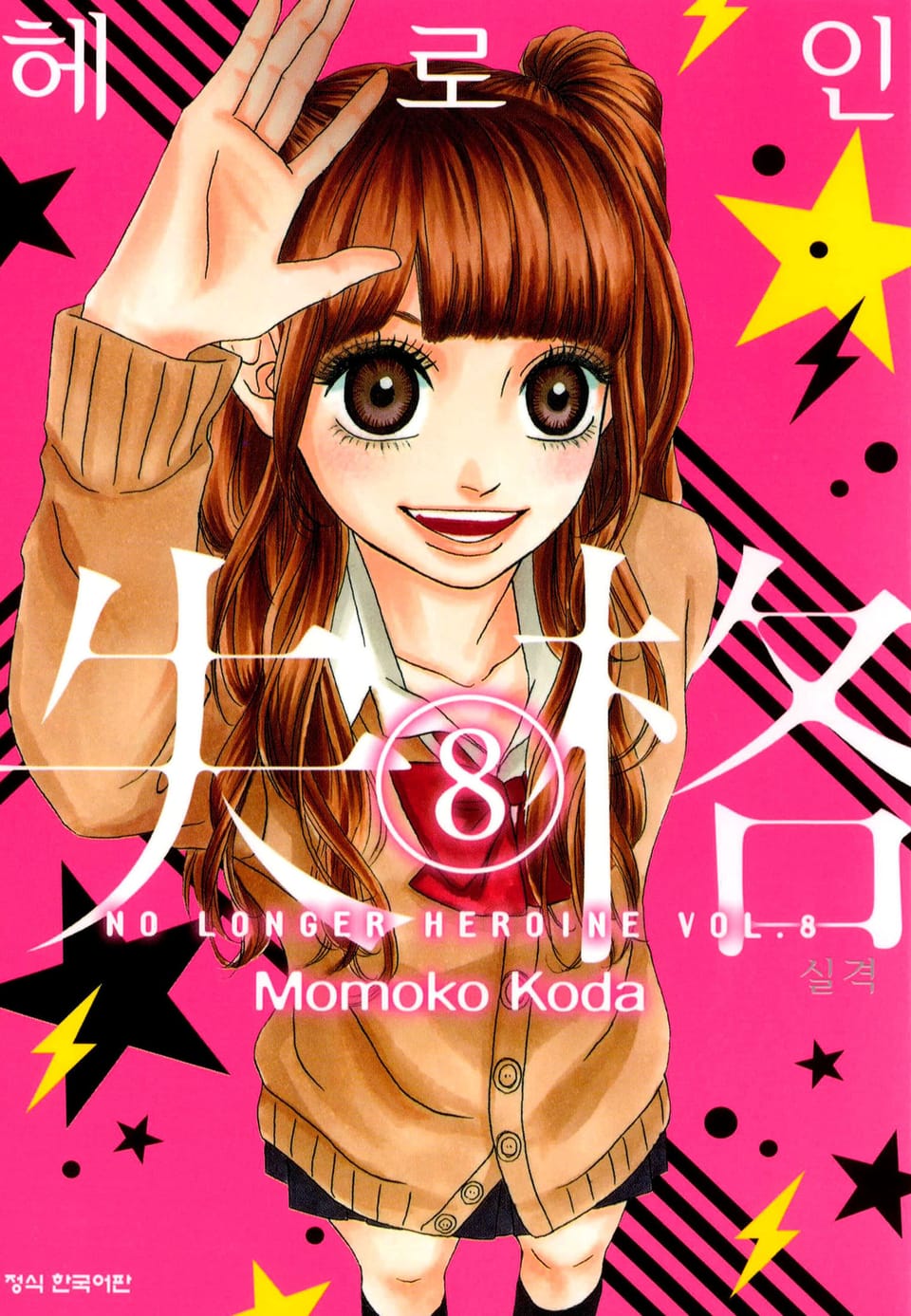 헤로인 실격 8권