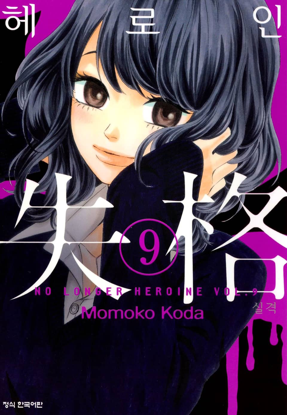헤로인 실격 9권
