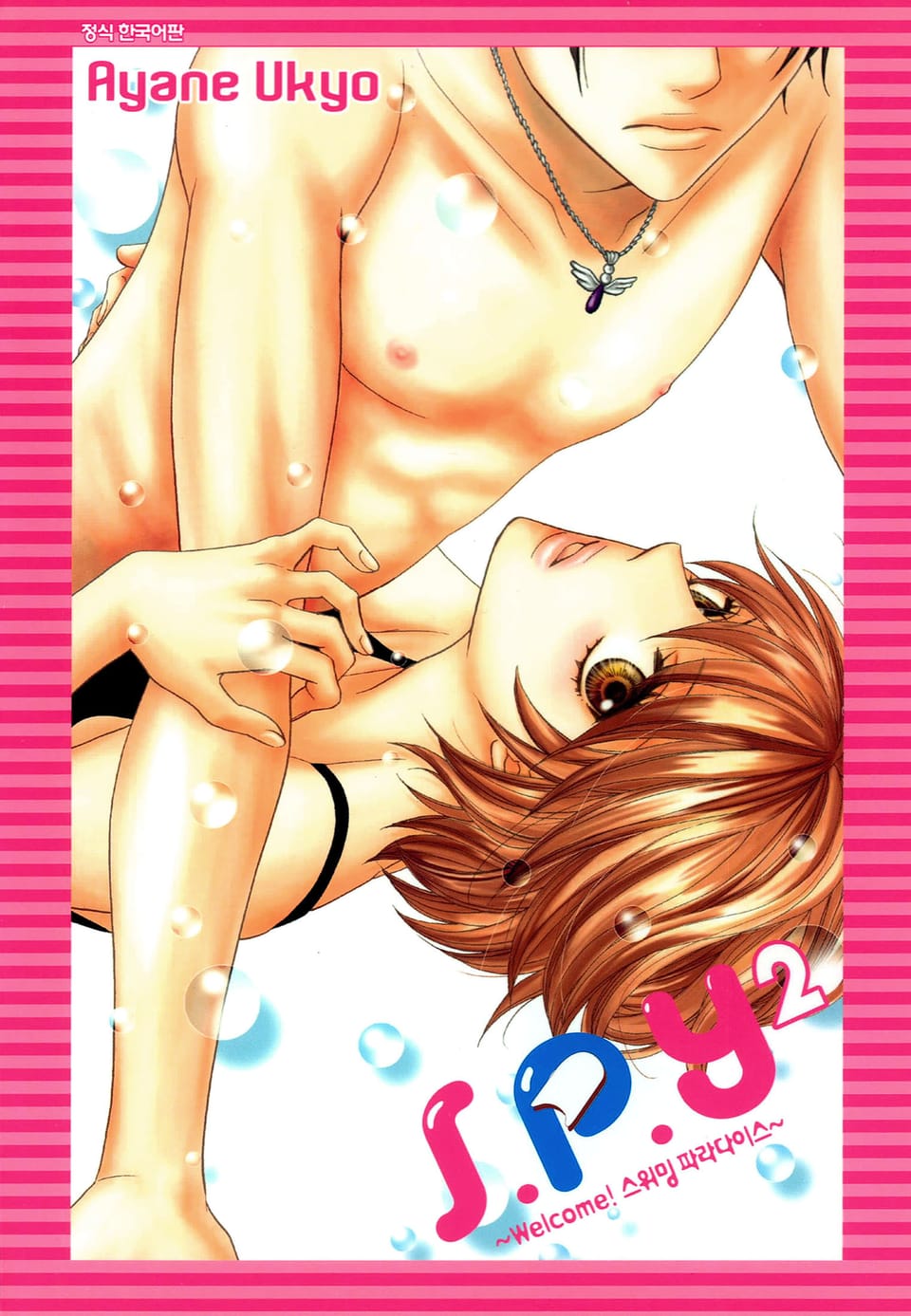 S.P.Y[스위밍 파라다이스] 2권 (완결)