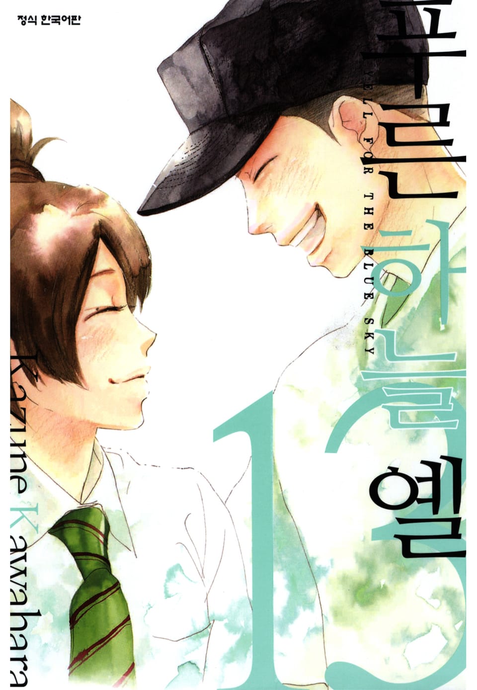 푸른하늘 옐 13권