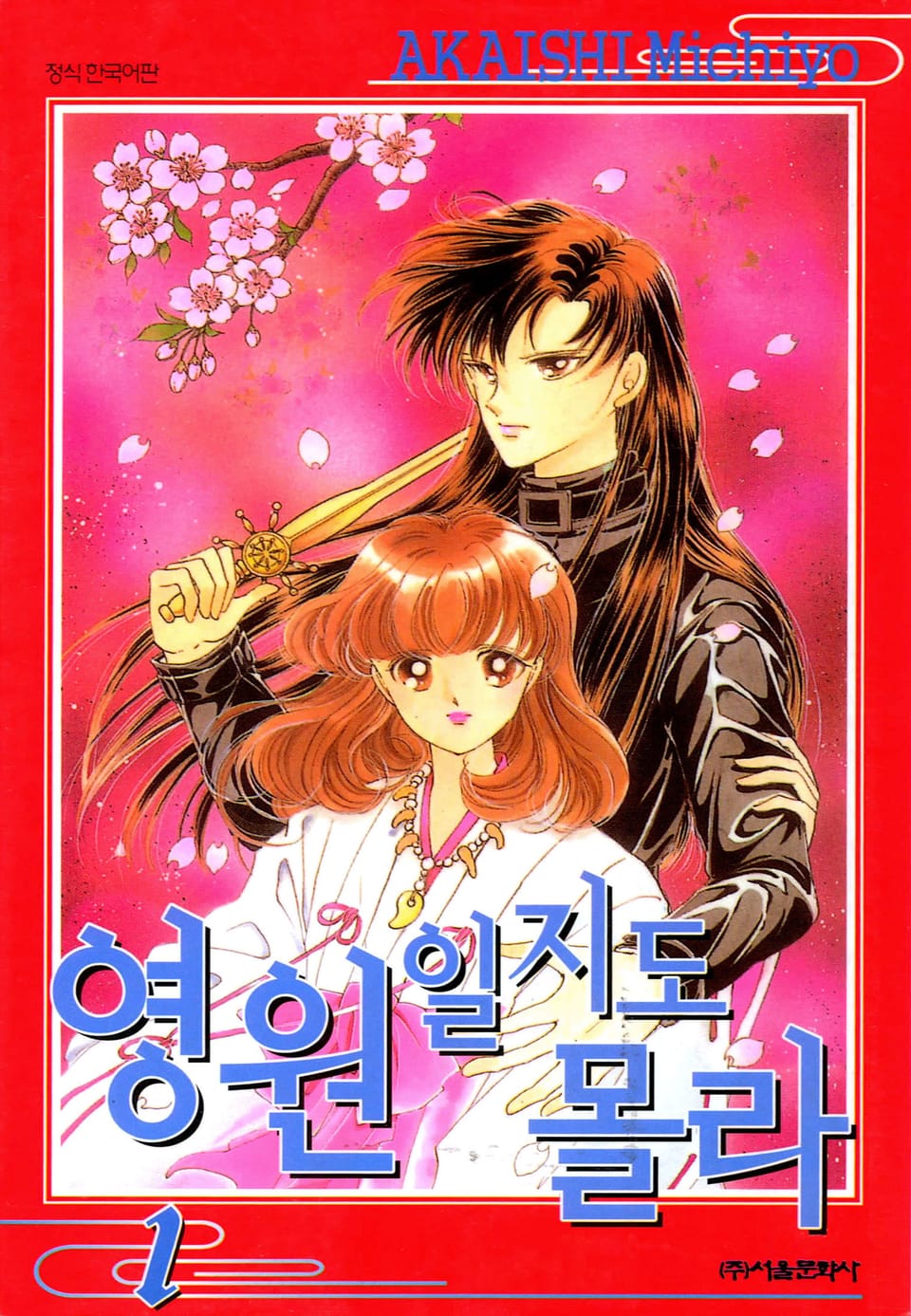 영원일지도 몰라 1권