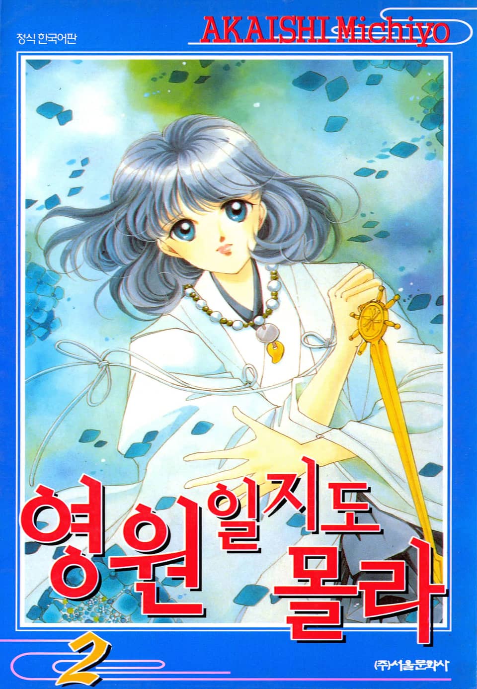 영원일지도 몰라 2권