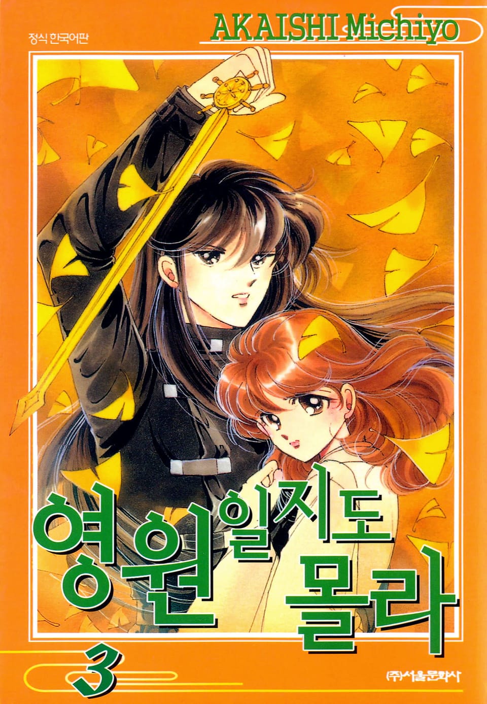 영원일지도 몰라 3권