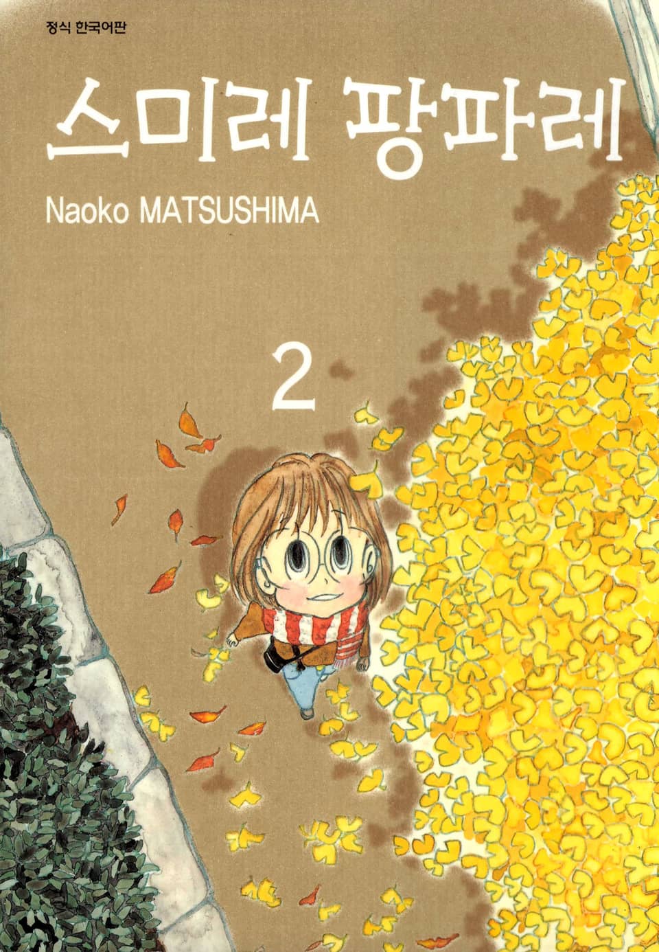 스미레 팡파레 2권