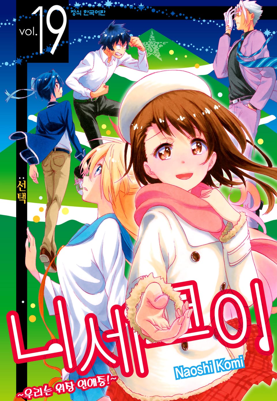 니세코이 19권