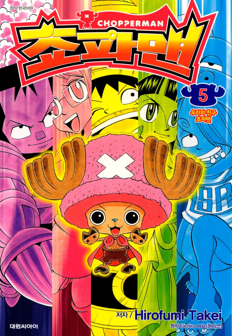 쵸파맨 5권 (완결)