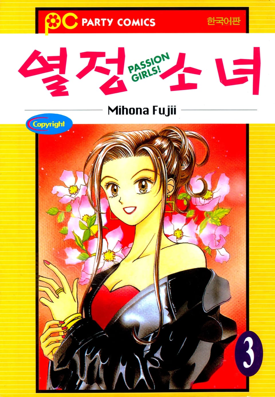 열정소녀 3권