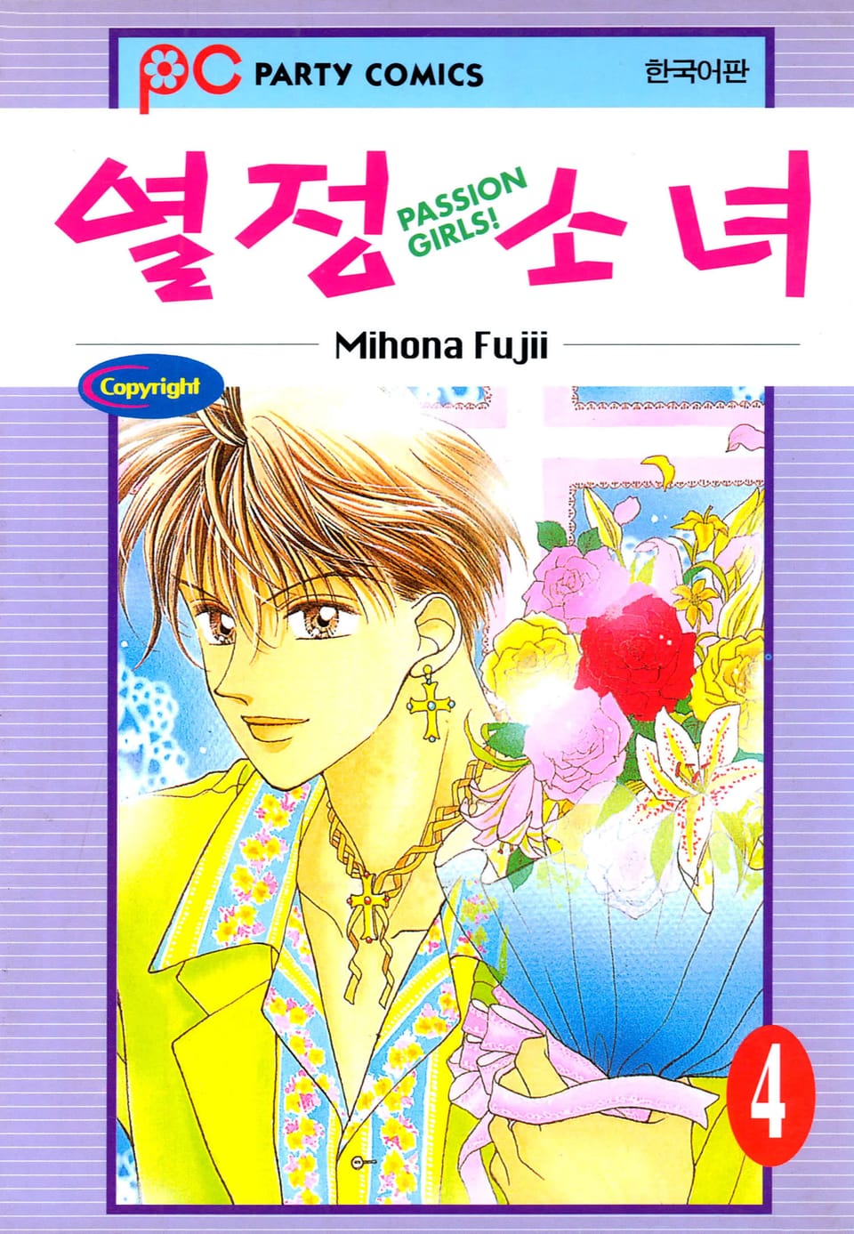 열정소녀 4권