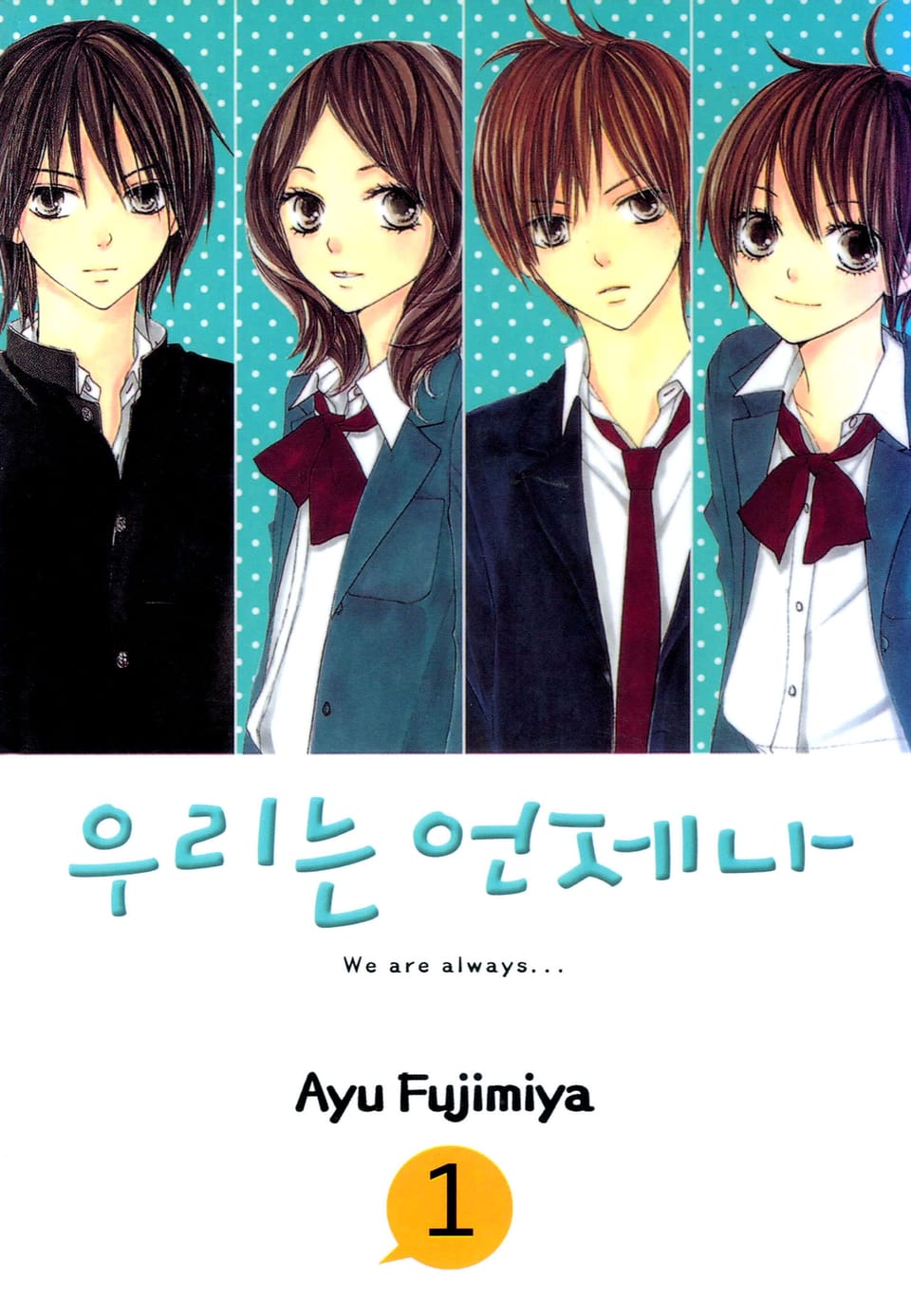 우리는 언제나 1권