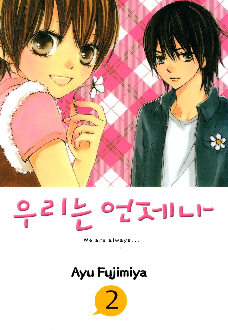 우리는 언제나 2권