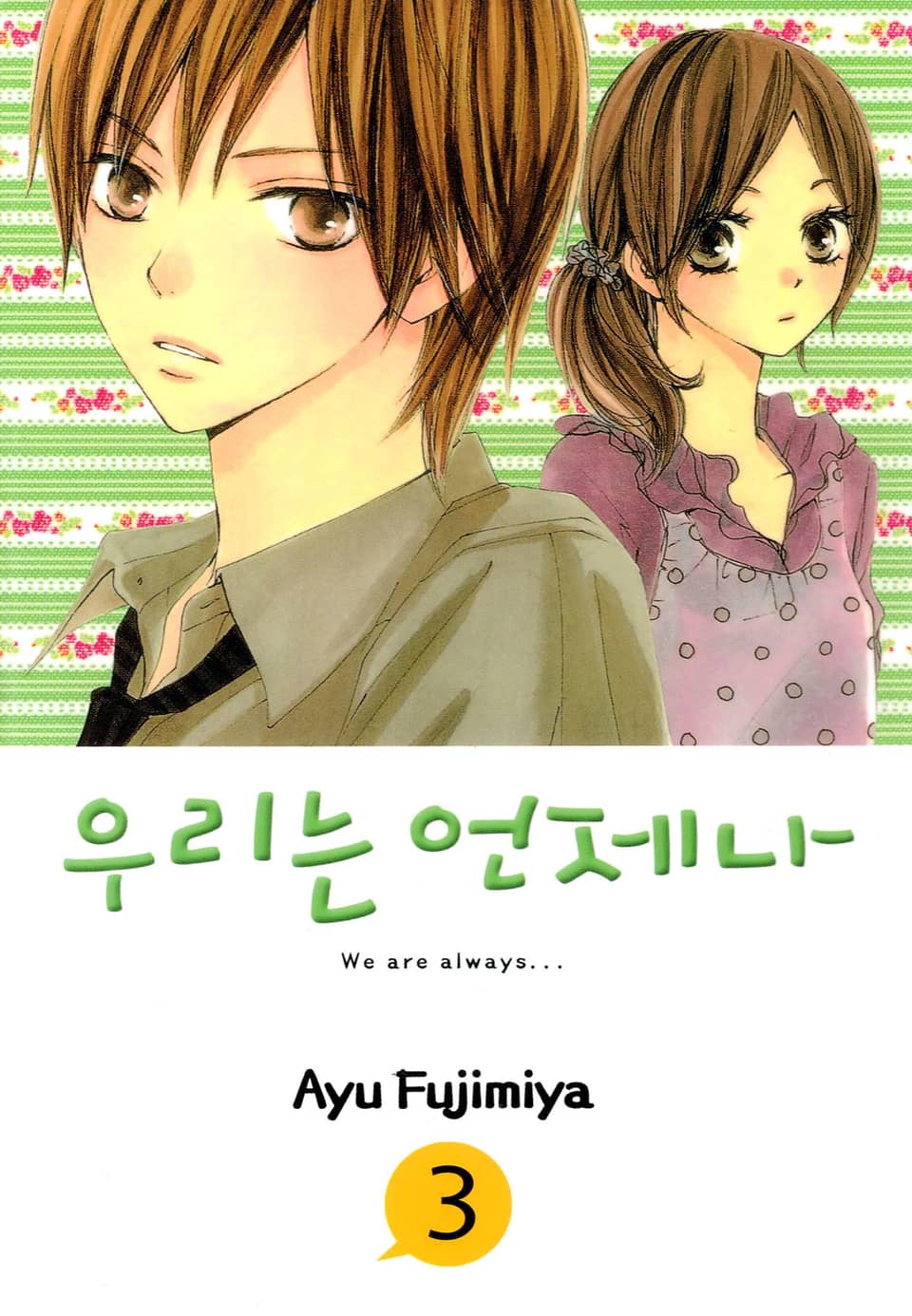 우리는 언제나 3권
