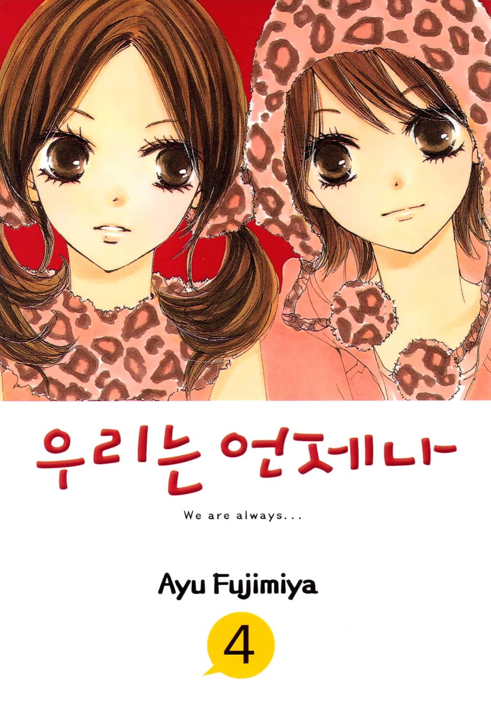 우리는 언제나 4권