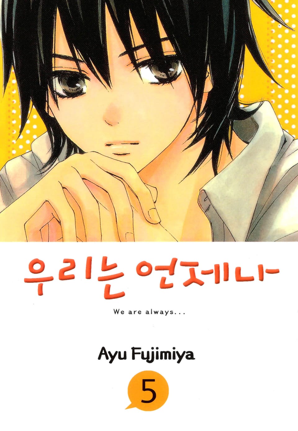 우리는 언제나 5권