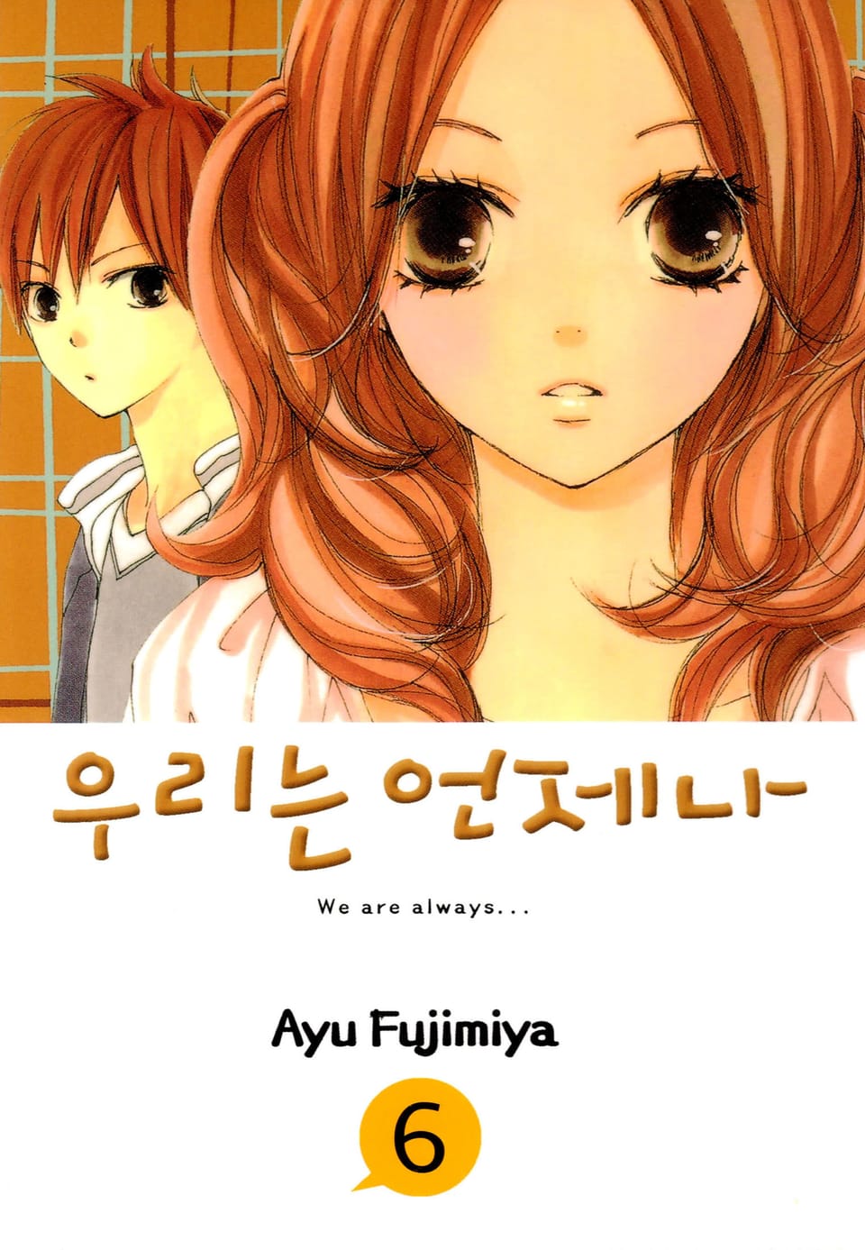 우리는 언제나 6권
