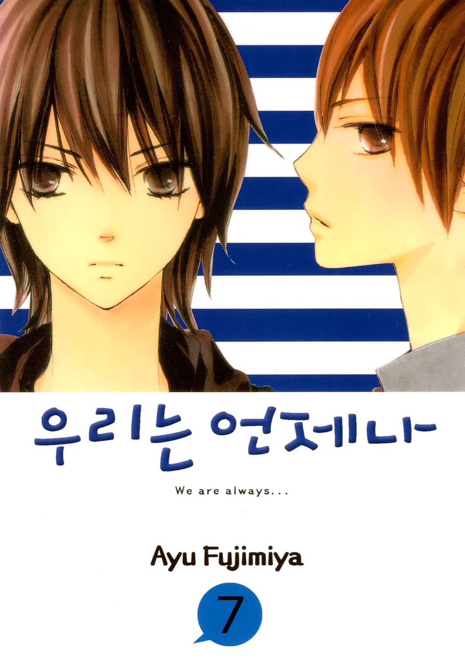 우리는 언제나 7권