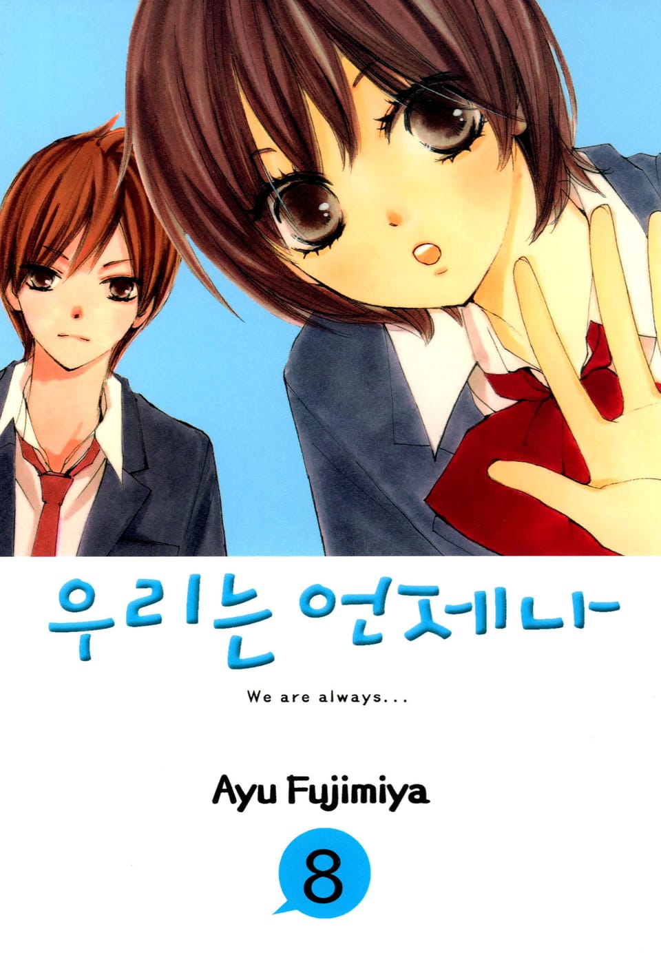 우리는 언제나 8권