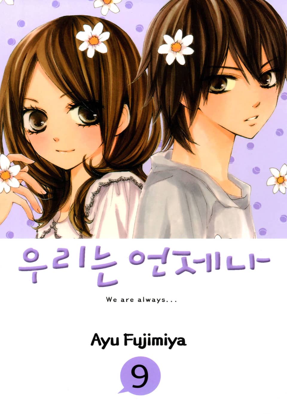 우리는 언제나 9권
