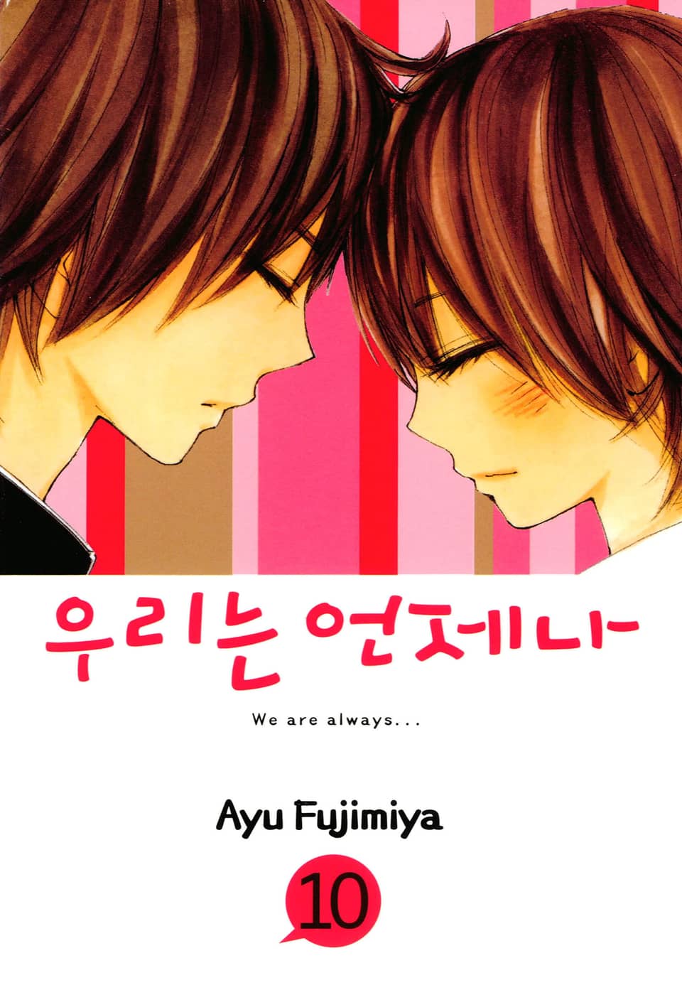 우리는 언제나 10권