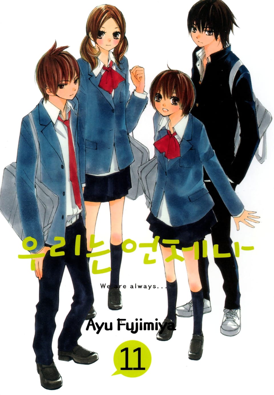 우리는 언제나 11권 (완결)