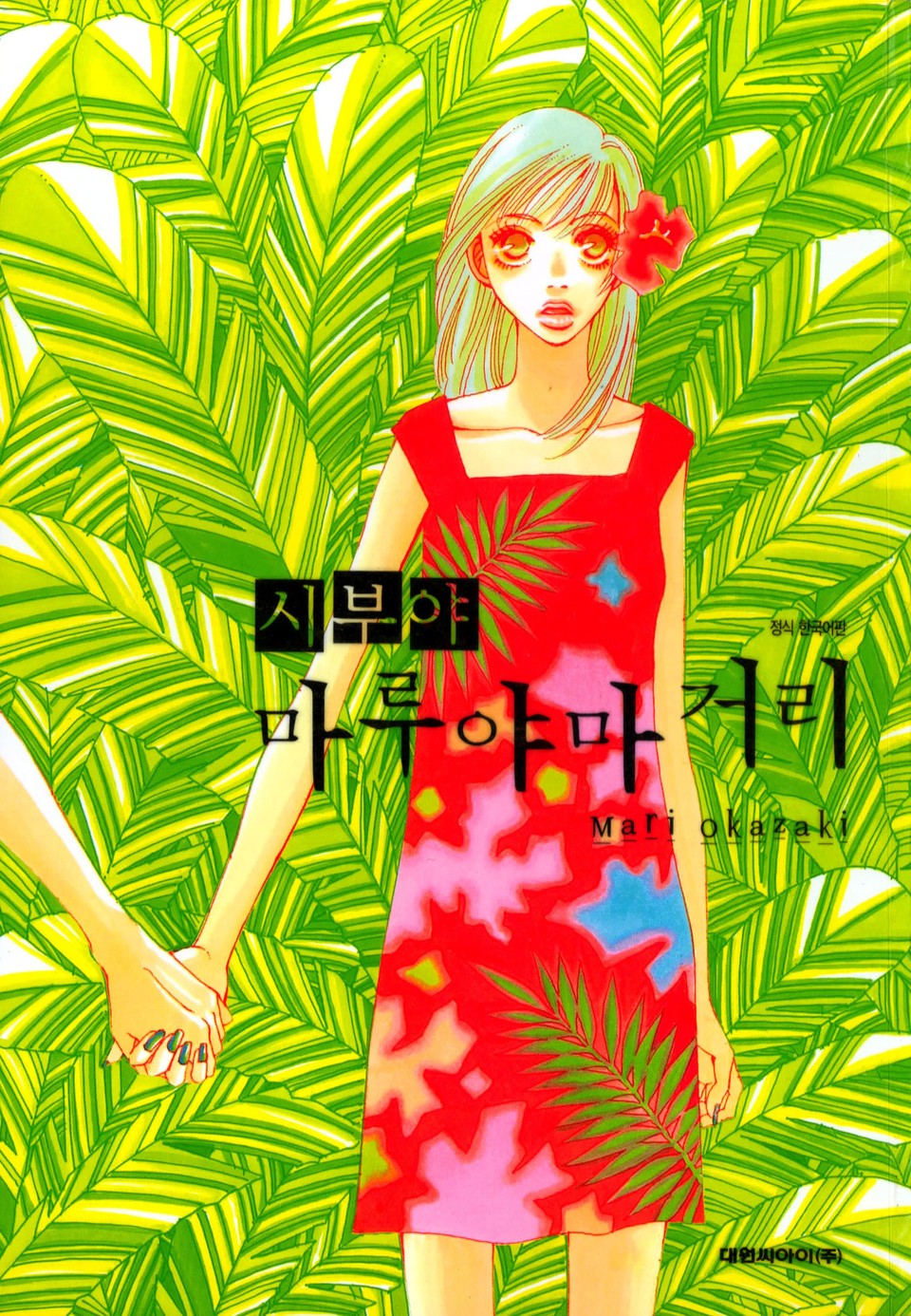 시부야 마루야마 거리 1권