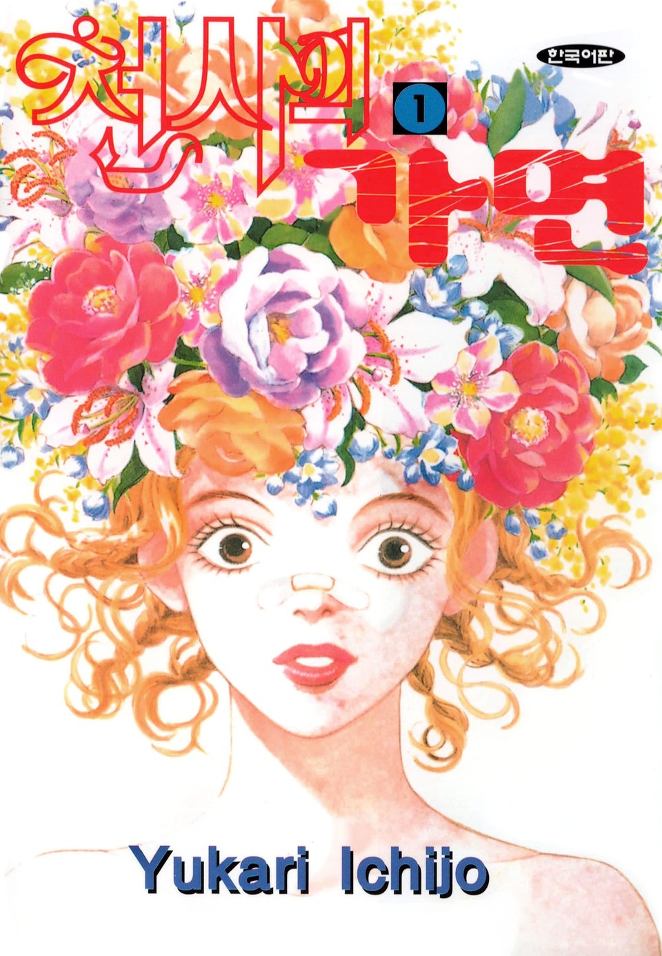 천사의 가면 1권