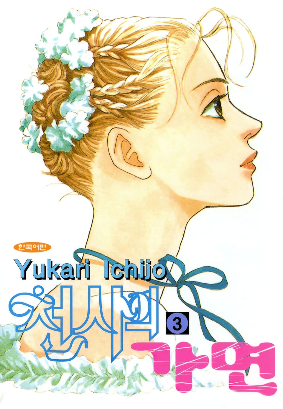 천사의 가면 3권