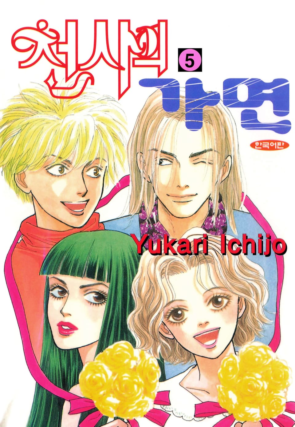 천사의 가면 5권 (완결)