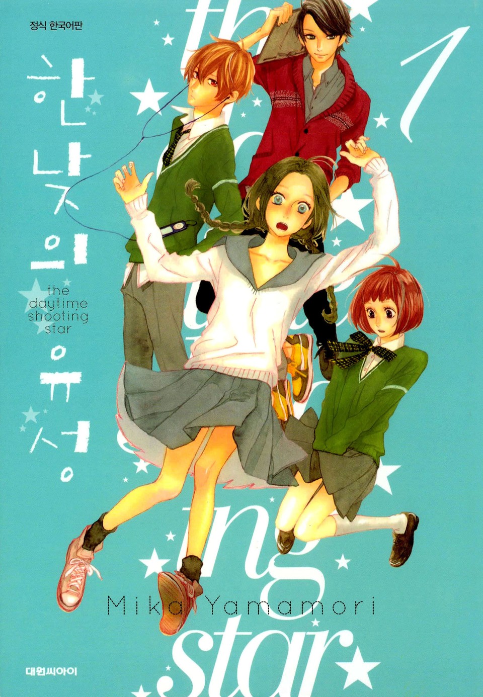 한낮의 유성 1권