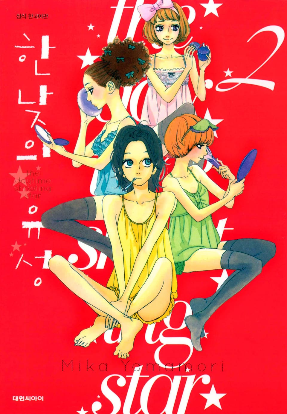 한낮의 유성 2권