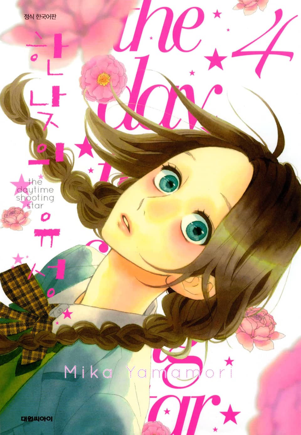 한낮의 유성 4권