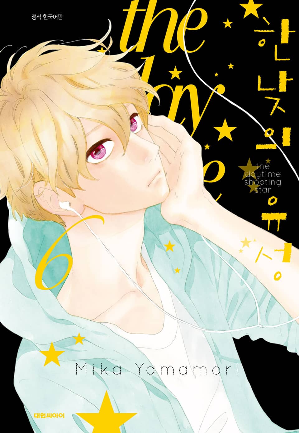 한낮의 유성 6권