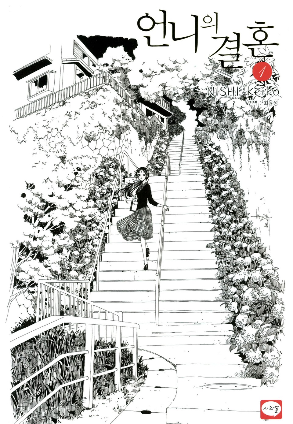 언니의 결혼 1권