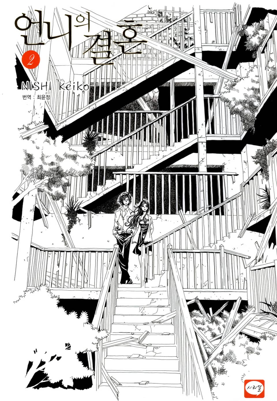 언니의 결혼 2권